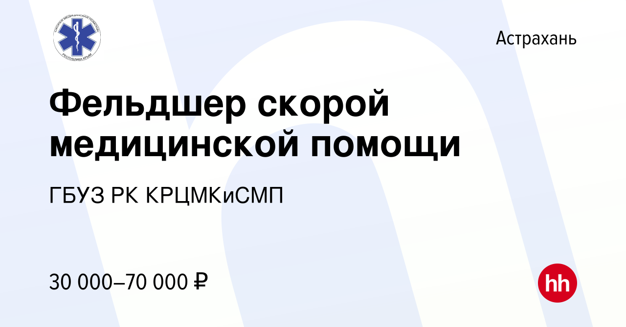 Вакансия Фельдшер скорой медицинской помощи в Астрахани, работа в компании  ГБУЗ РК КРЦМКиСМП (вакансия в архиве c 10 апреля 2022)