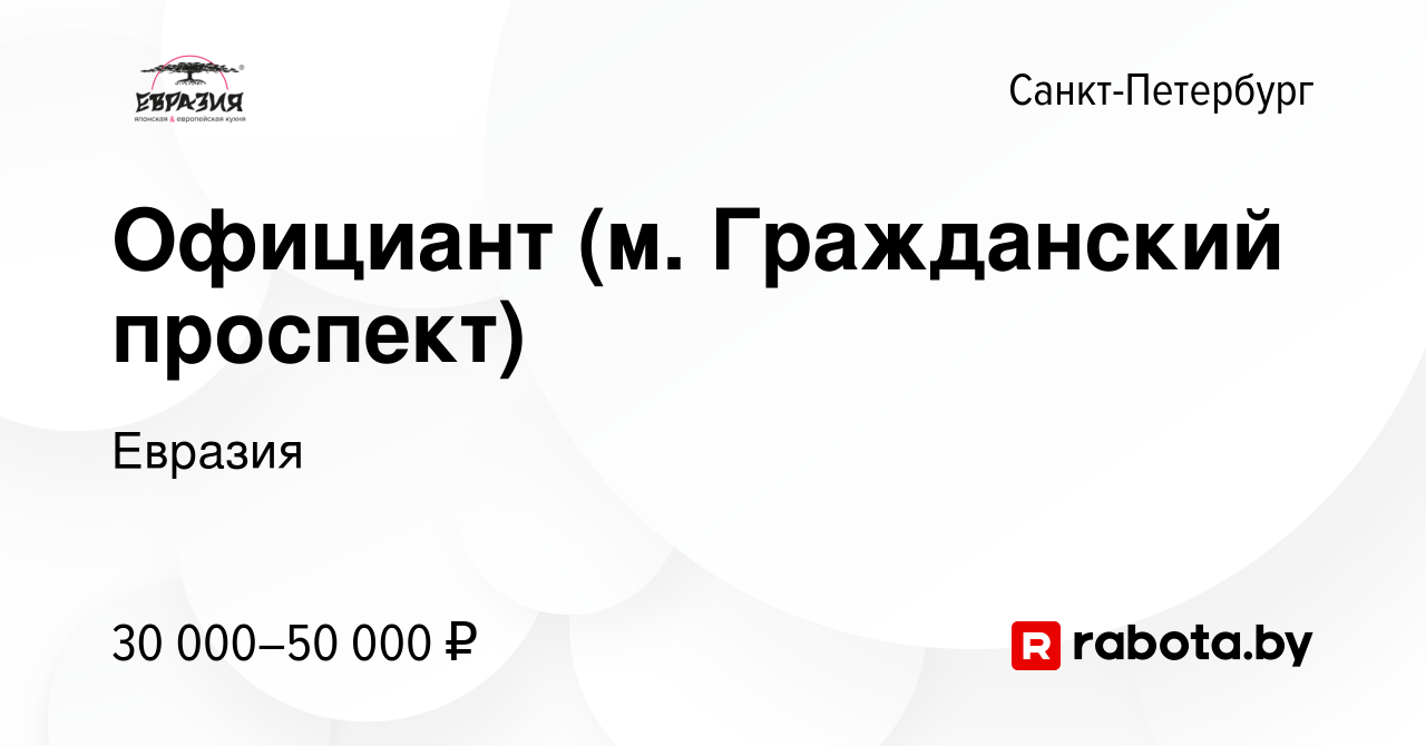 Вакансия Официант (м. Гражданский проспект) в Санкт-Петербурге, работа в  компании Евразия (вакансия в архиве c 20 января 2022)