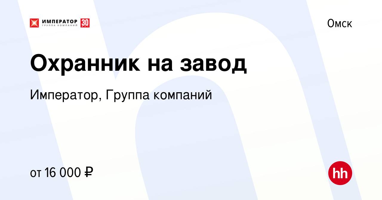 Вакансия Охранник на завод в Омске, работа в компании Император, Группа  компаний (вакансия в архиве c 24 января 2022)