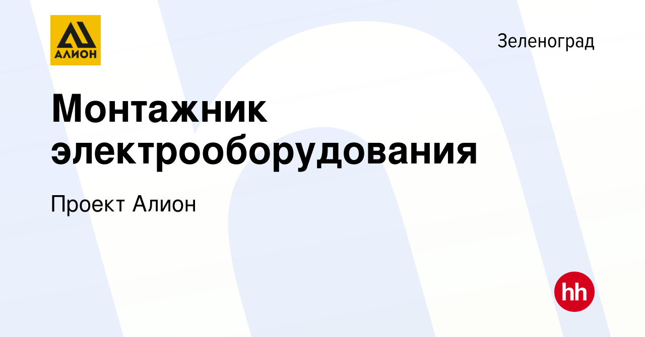 Вакансия Монтажник электрооборудования в Зеленограде, работа в компании  Проект Алион (вакансия в архиве c 23 февраля 2022)