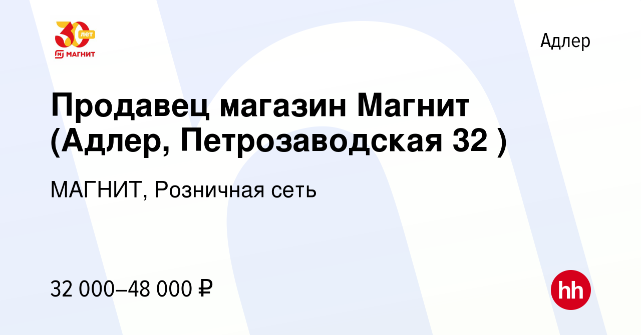 Вакансия Продавец магазин Магнит (Адлер, Петрозаводская 32 ) в Адлере,  работа в компании МАГНИТ, Розничная сеть (вакансия в архиве c 11 февраля  2022)