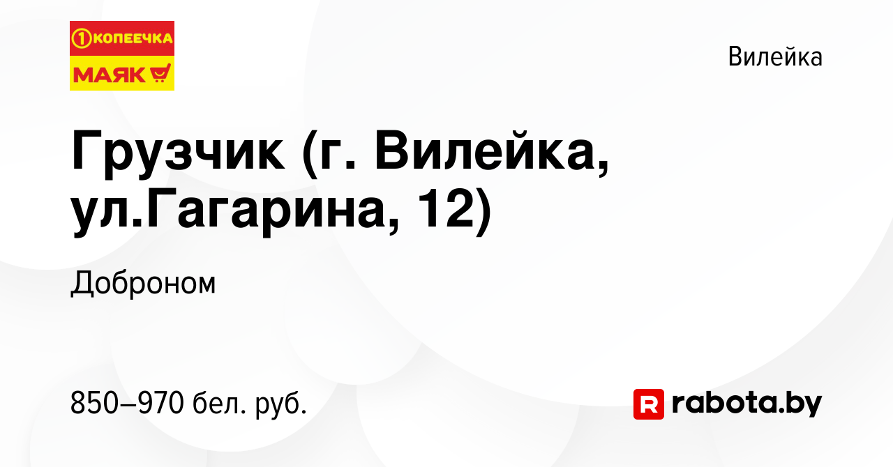 Вакансия Грузчик (г. Вилейка, ул.Гагарина, 12) в Вилейке, работа в компании  Доброном (вакансия в архиве c 11 января 2022)