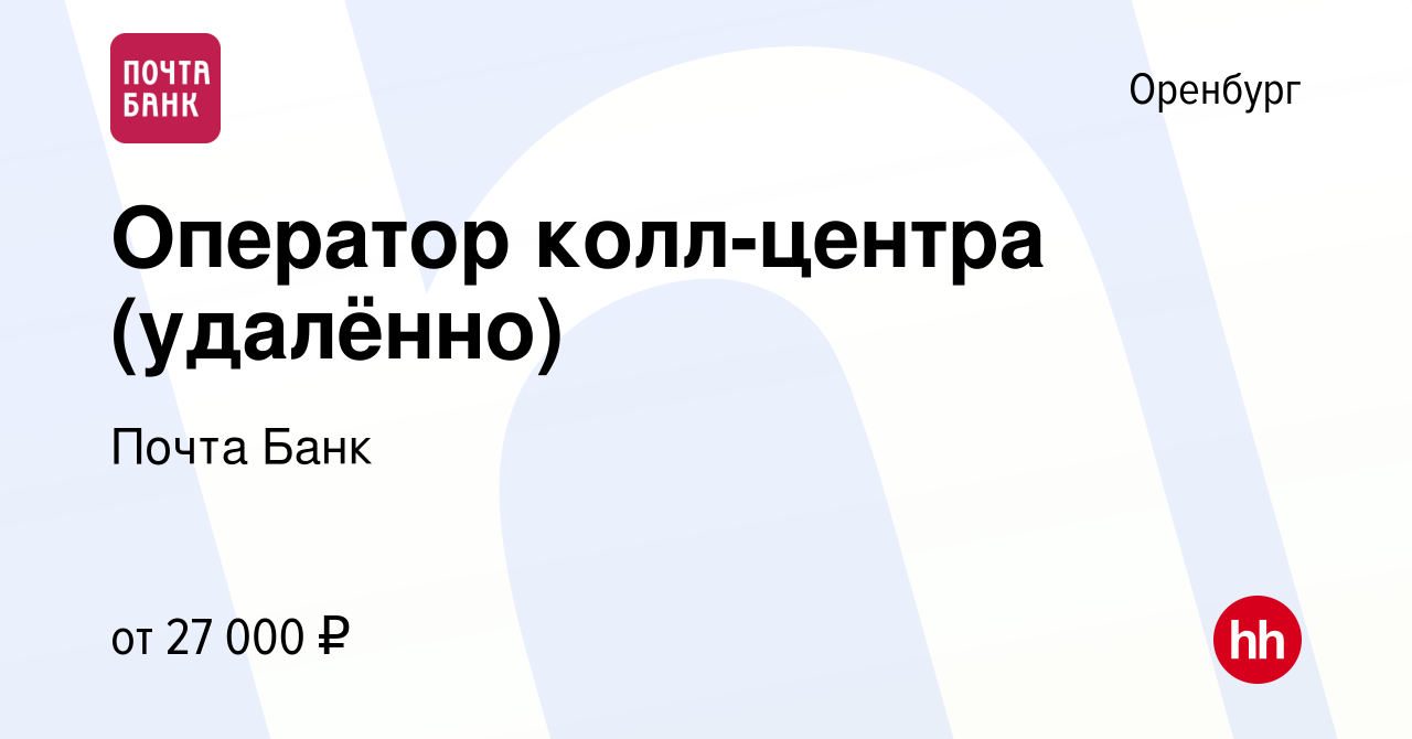 Вакансия Оператор колл-центра (удалённо) в Оренбурге, работа в компании  Почта Банк (вакансия в архиве c 16 февраля 2023)