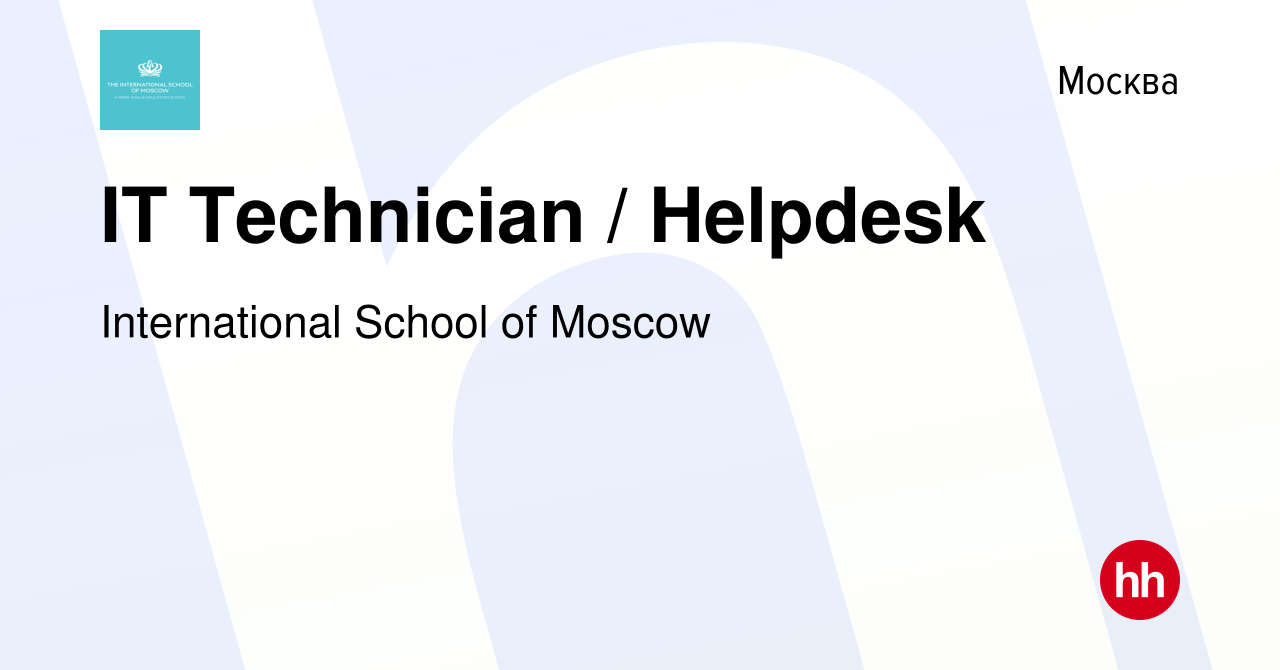 Вакансия IT Technician / Helpdesk в Москве, работа в компании International  School of Moscow (вакансия в архиве c 25 марта 2022)