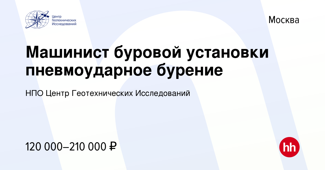 Вакансия Машинист буровой установки пневмоударное бурение в Москве, работа  в компании НПО Центр Геотехнических Исследований (вакансия в архиве c 24  января 2022)