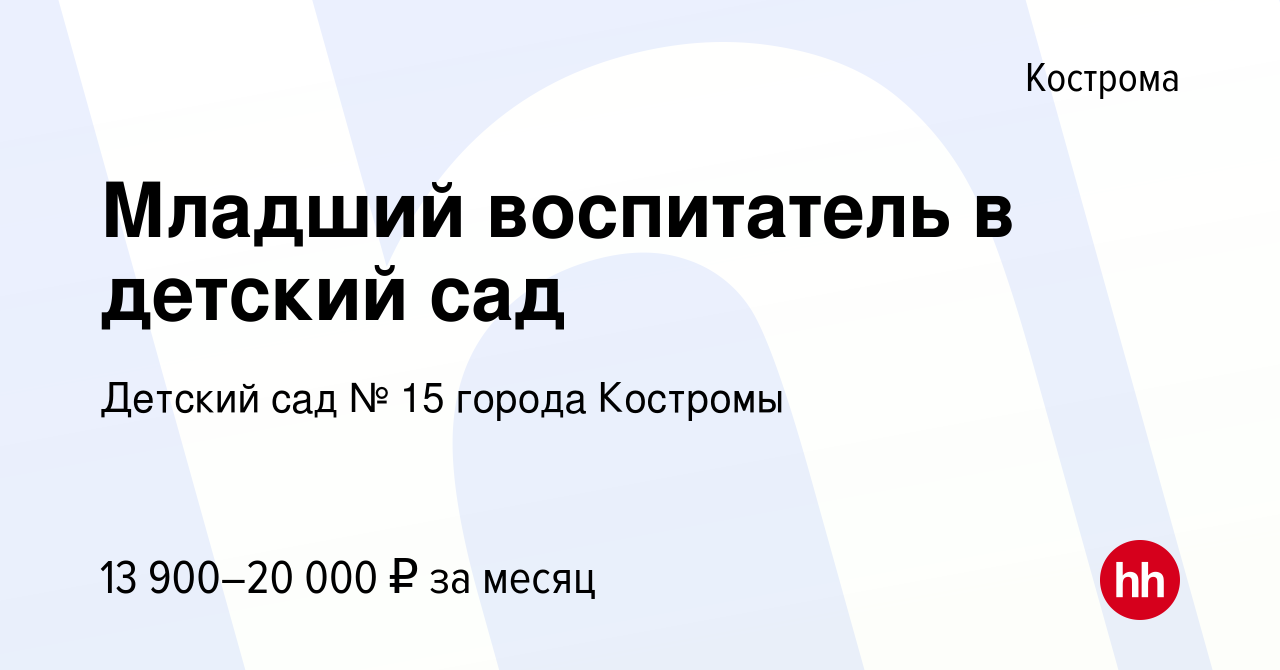 Вакансия Младший воспитатель в детский сад в Костроме, работа в компании  Детский сад № 15 города Костромы (вакансия в архиве c 24 января 2022)