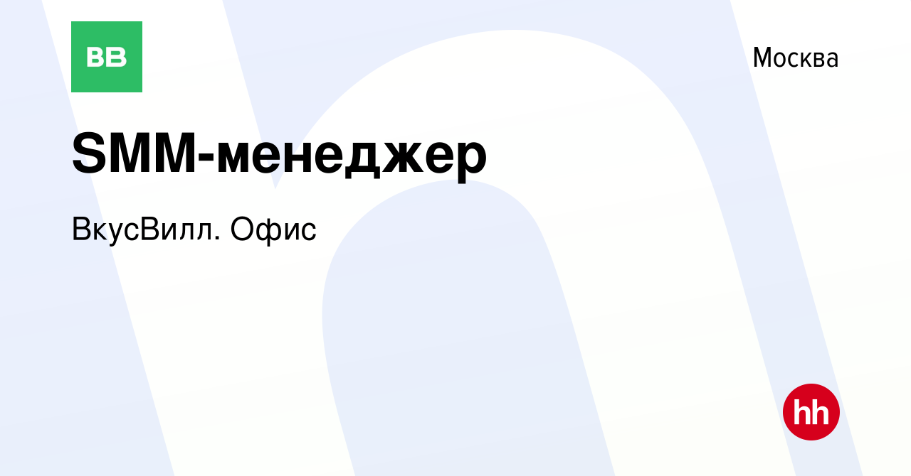 Вакансия SMM-менеджер в Москве, работа в компании ВкусВилл. Офис (вакансия  в архиве c 13 февраля 2022)