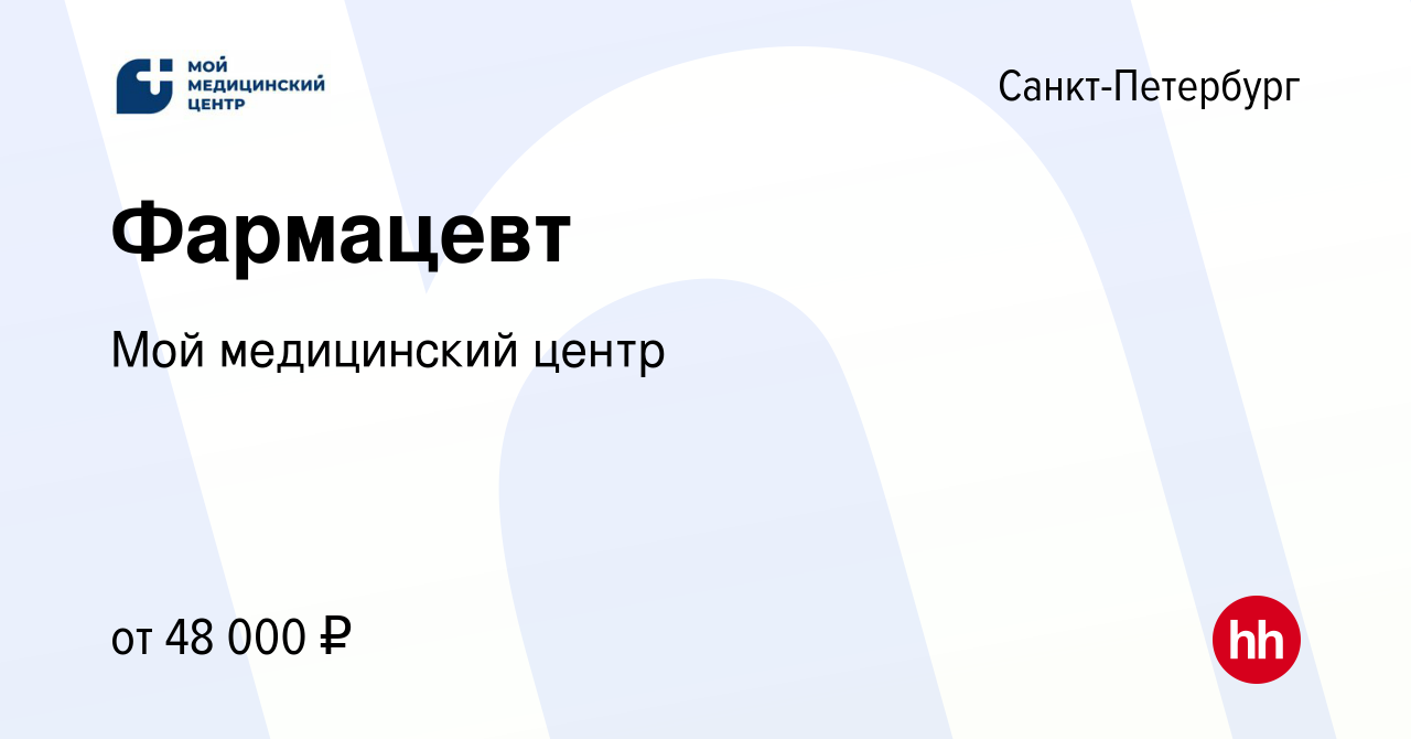 Вакансия Фармацевт в Санкт-Петербурге, работа в компании Мой медицинский  центр (вакансия в архиве c 1 июля 2022)