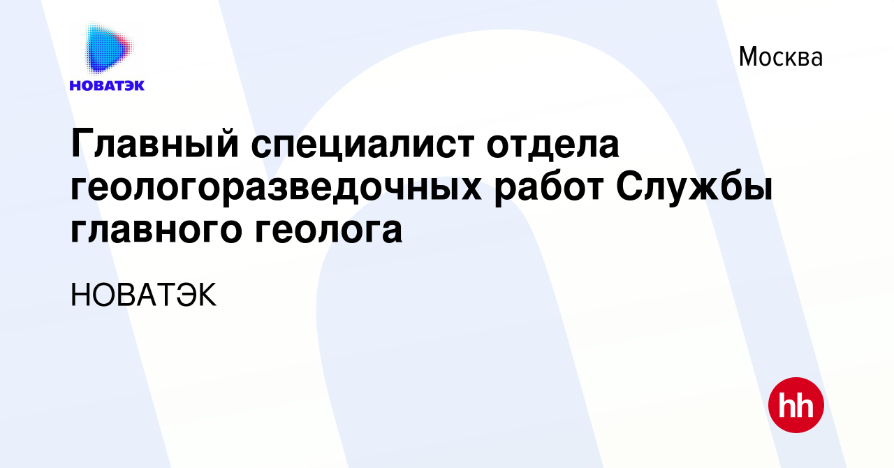 Вакансия Главный специалист отдела геологоразведочных работ Службы главного  геолога в Москве, работа в компании НОВАТЭК (вакансия в архиве c 24 января  2022)