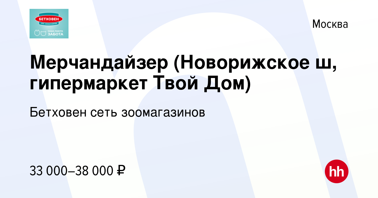 Вакансия Мерчандайзер (Новорижское ш, гипермаркет Твой Дом) в Москве,  работа в компании Бетховен сеть зоомагазинов