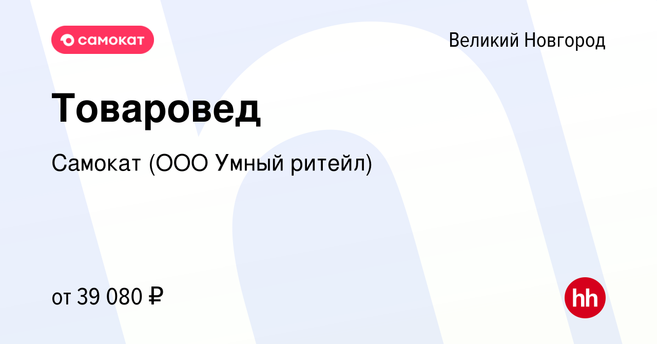 Вакансия Товаровед в Великом Новгороде, работа в компании Самокат (ООО  Умный ритейл) (вакансия в архиве c 17 января 2022)