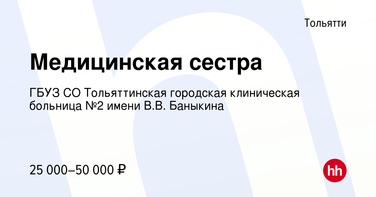 Вакансия Медицинская сестра в Тольятти, работа в компании ГБУЗ СО  Тольяттинская городская клиническая больница №2 имени В.В. Баныкина  (вакансия в архиве c 24 января 2022)