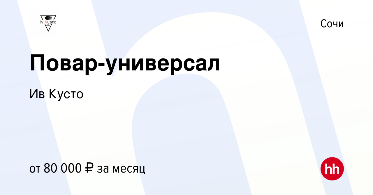 Вакансия Повар-универсал в Сочи, работа в компании Ив Кусто (вакансия в  архиве c 25 января 2022)