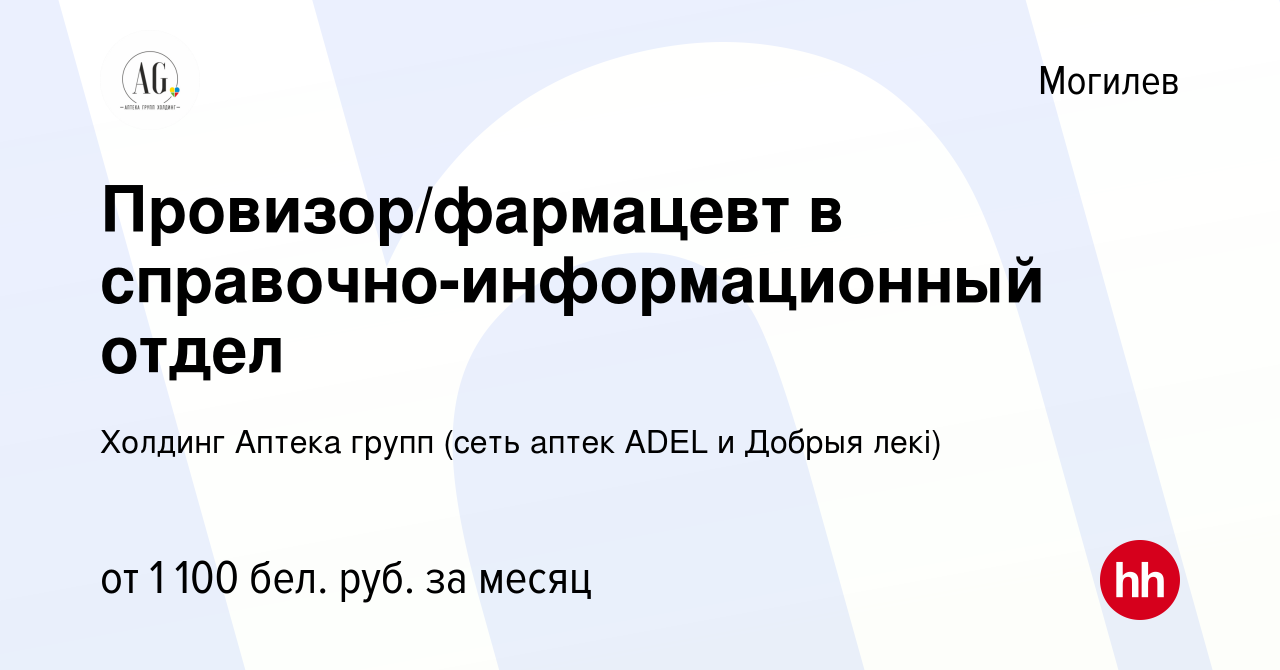 Вакансия Провизор/фармацевт в справочно-информационный отдел в Могилеве,  работа в компании Холдинг Аптека групп (сеть аптек ADEL и Добрыя лекi)  (вакансия в архиве c 17 января 2022)