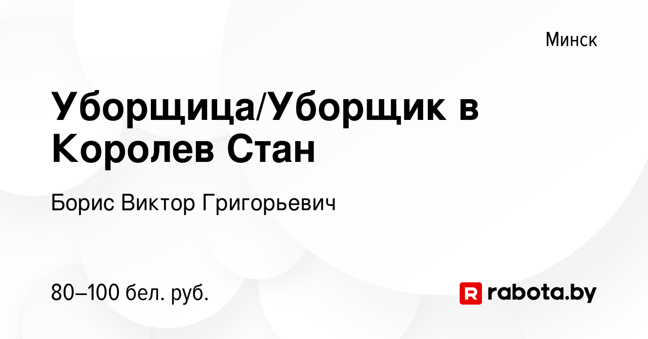 Вакансия Уборщица/Уборщик в Королев Стан в Минске, работа в компании Борис  Виктор Григорьевич (вакансия в архиве c 17 января 2022)