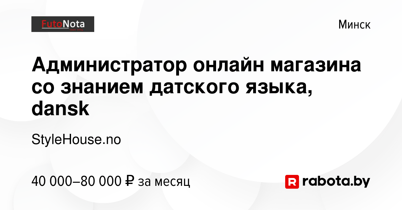 Вакансия Администратор онлайн магазина со знанием датского языка, dansk в  Минске, работа в компании StyleHouse.no (вакансия в архиве c 25 февраля  2022)