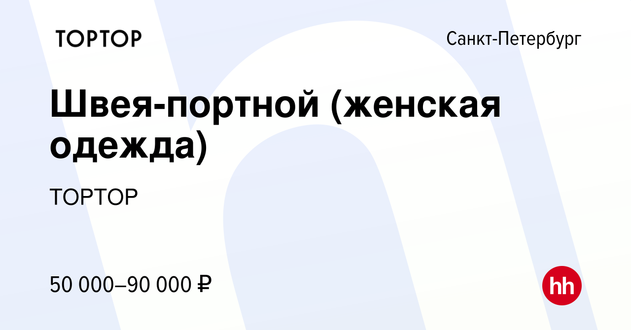 Вакансия Швея-портной (женская одежда) в Санкт-Петербурге, работа в  компании TOPTOP (вакансия в архиве c 28 июня 2023)