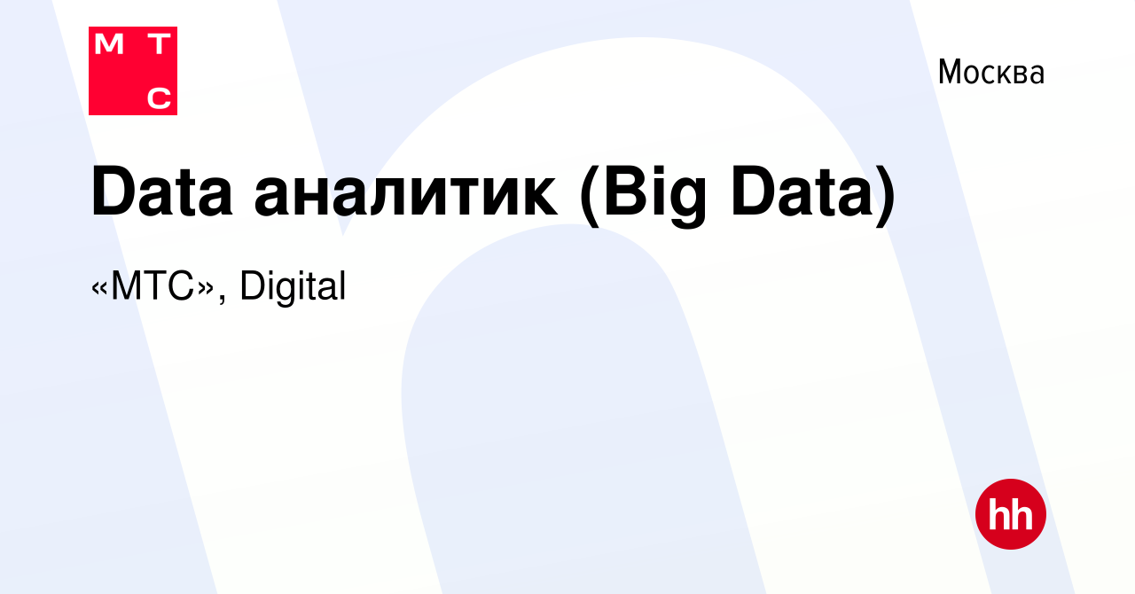 Вакансия Data аналитик (Big Data) в Москве, работа в компании «МТС»,  Digital (вакансия в архиве c 26 января 2022)