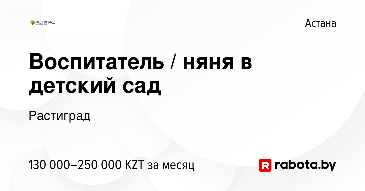 Вакансия Воспитатель / няня в детский сад в Астане, работа в компании  Растиград (вакансия в архиве c 18 января 2022)