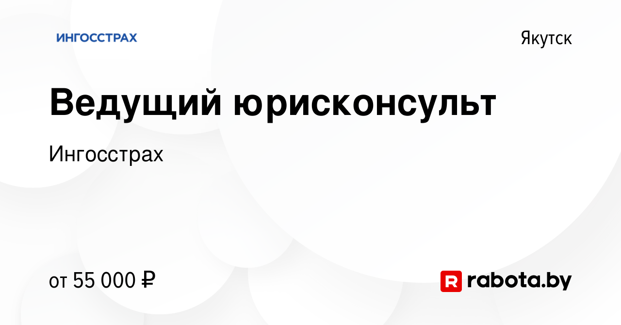 Вакансия Ведущий юрисконсульт в Якутске, работа в компании Ингосстрах  (вакансия в архиве c 26 января 2022)