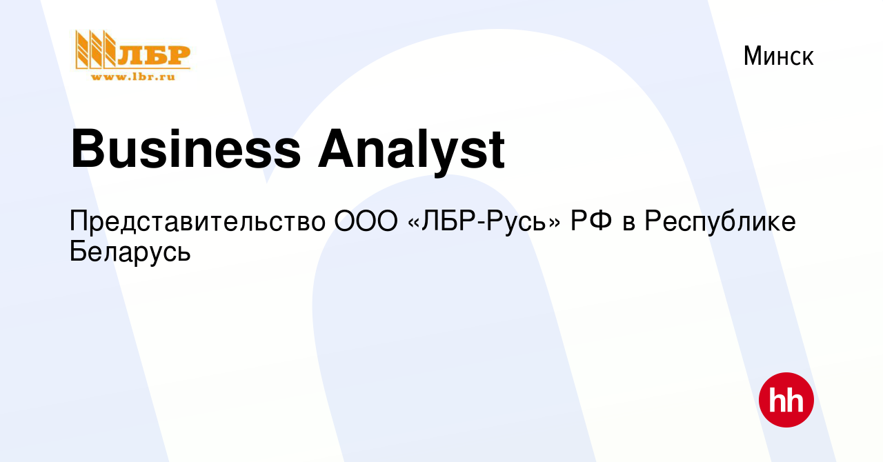 Вакансия Business Analyst в Минске, работа в компании Представительство ООО  «ЛБР-Русь» РФ в Республике Беларусь (вакансия в архиве c 17 февраля 2022)