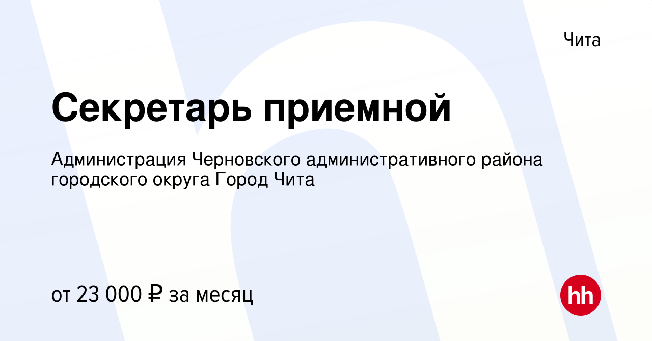 Вакансия Секретарь приемной в Чите, работа в компании Администрация  Черновского административного района городского округа Город Чита (вакансия  в архиве c 11 января 2022)