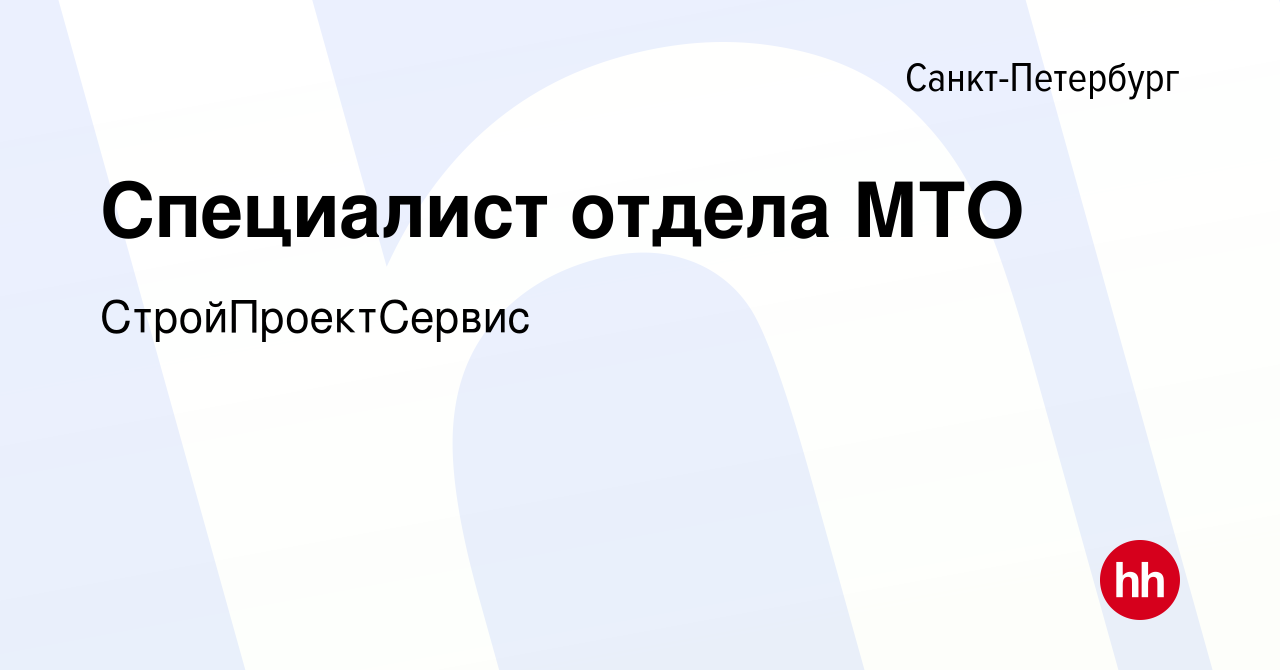 Вакансия Специалист отдела МТО в Санкт-Петербурге, работа в компании  СтройПроектСервис (вакансия в архиве c 6 марта 2023)