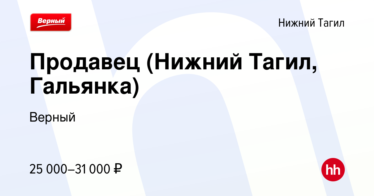 Вакансия Продавец (Нижний Тагил, Гальянка) в Нижнем Тагиле, работа в  компании Верный (вакансия в архиве c 17 марта 2022)