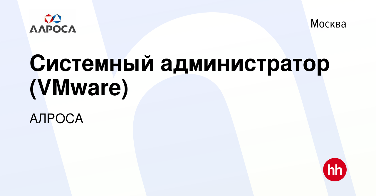 Вакансия Системный администратор (VMware) в Москве, работа в компании  АЛРОСА Информационные технологии (вакансия в архиве c 17 августа 2022)