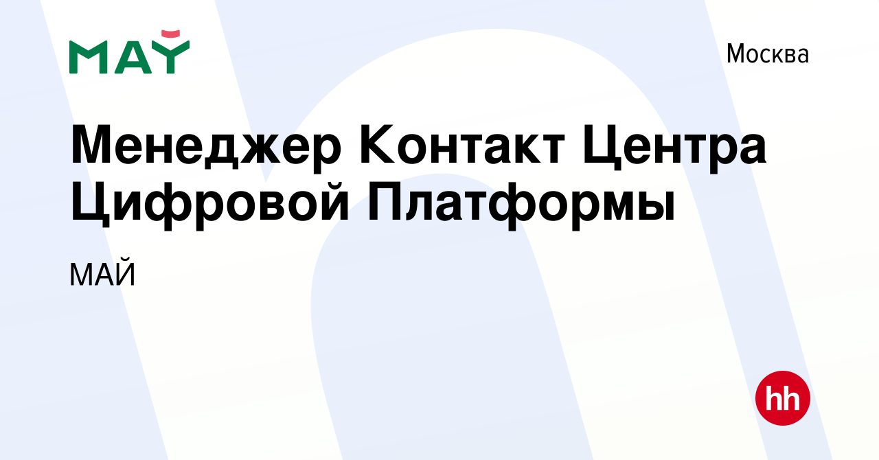 Вакансия Менеджер Контакт Центра Цифровой Платформы в Москве, работа в  компании МАЙ (вакансия в архиве c 26 января 2022)