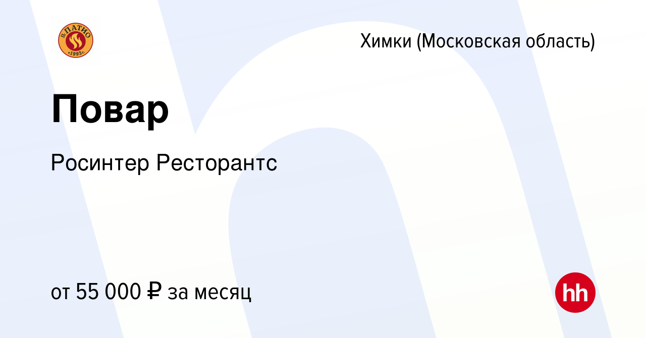 Вакансия Повар в Химках, работа в компании Росинтер Ресторантс (вакансия в  архиве c 25 февраля 2022)