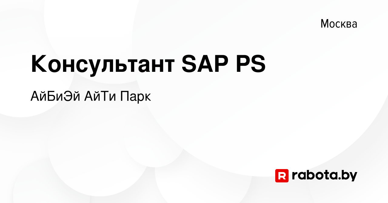 Вакансия Консультант SAP PS в Москве, работа в компании АйБиЭй АйТи Парк  (вакансия в архиве c 19 января 2022)