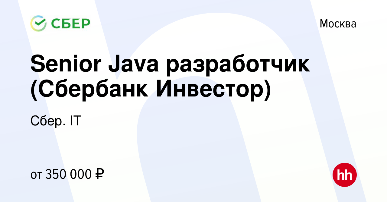 Вакансия Senior Java разработчик (Сбербанк Инвестор) в Москве, работа в  компании Сбер. IT (вакансия в архиве c 28 марта 2022)