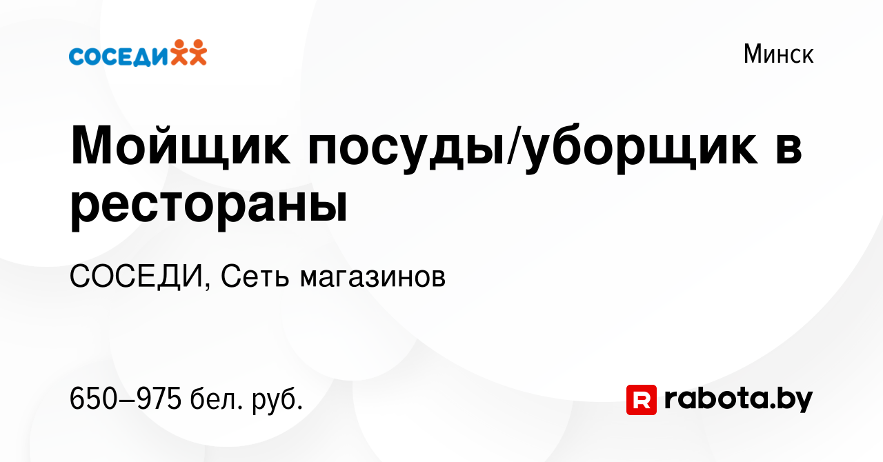 Вакансия Мойщик посуды/уборщик в рестораны в Минске, работа в компании  СОСЕДИ, Сеть магазинов (вакансия в архиве c 19 мая 2022)