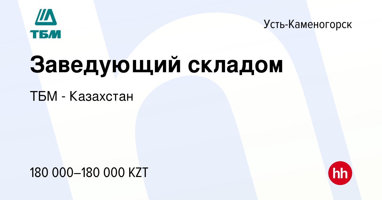 Вакансия Заведующий складом в Усть-Каменогорске, работа в компании ТБМ -  Казахстан (вакансия в архиве c 30 декабря 2021)