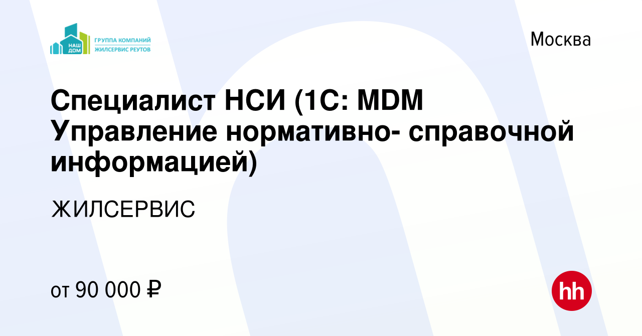 Вакансия Специалист НСИ (1С: MDM Управление нормативно- справочной  информацией) в Москве, работа в компании ЖИЛСЕРВИС (вакансия в архиве c 26  января 2022)