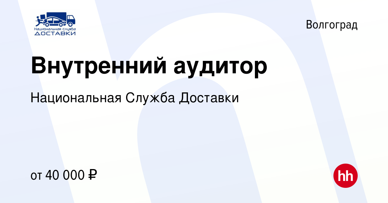 Вакансия Внутренний аудитор в Волгограде, работа в компании Национальная Служба Доставки (вакансия в архиве c 27 января 2022)