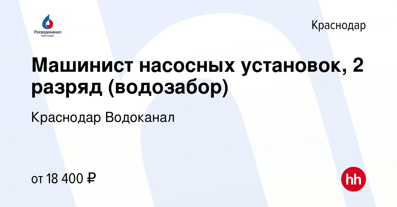 Вакансия Машинист насосных установок, 2 разряд (водозабор) в Краснодаре,  работа в компании Краснодар Водоканал