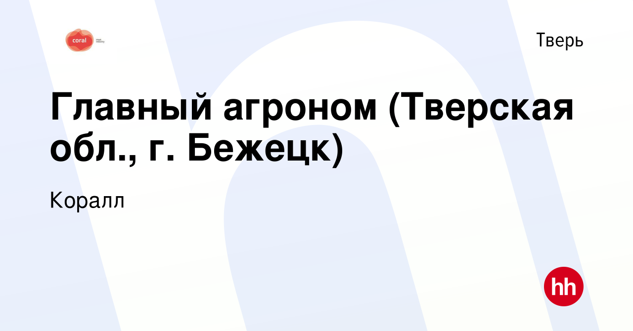 Вакансия Главный агроном (Тверская обл., г. Бежецк) в Твери, работа в  компании Коралл (вакансия в архиве c 29 декабря 2022)