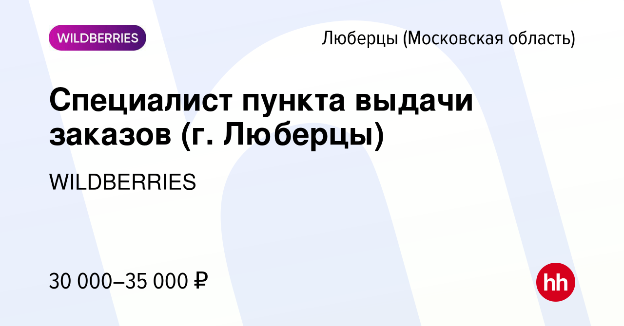 Вакансия Специалист пункта выдачи заказов (г. Люберцы) в Люберцах, работа в  компании WILDBERRIES (вакансия в архиве c 11 января 2022)