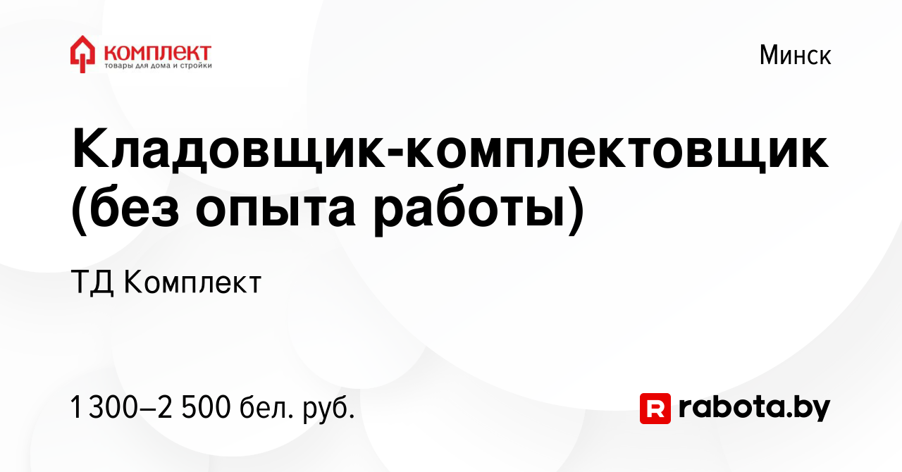 Вакансия Кладовщик-комплектовщик (без опыта работы) в Минске, работа в  компании ТД Комплект (вакансия в архиве c 8 марта 2022)