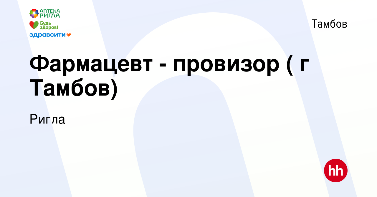 Вакансия Фармацевт - провизор ( г Тамбов) в Тамбове, работа в компании  Ригла (вакансия в архиве c 16 марта 2022)