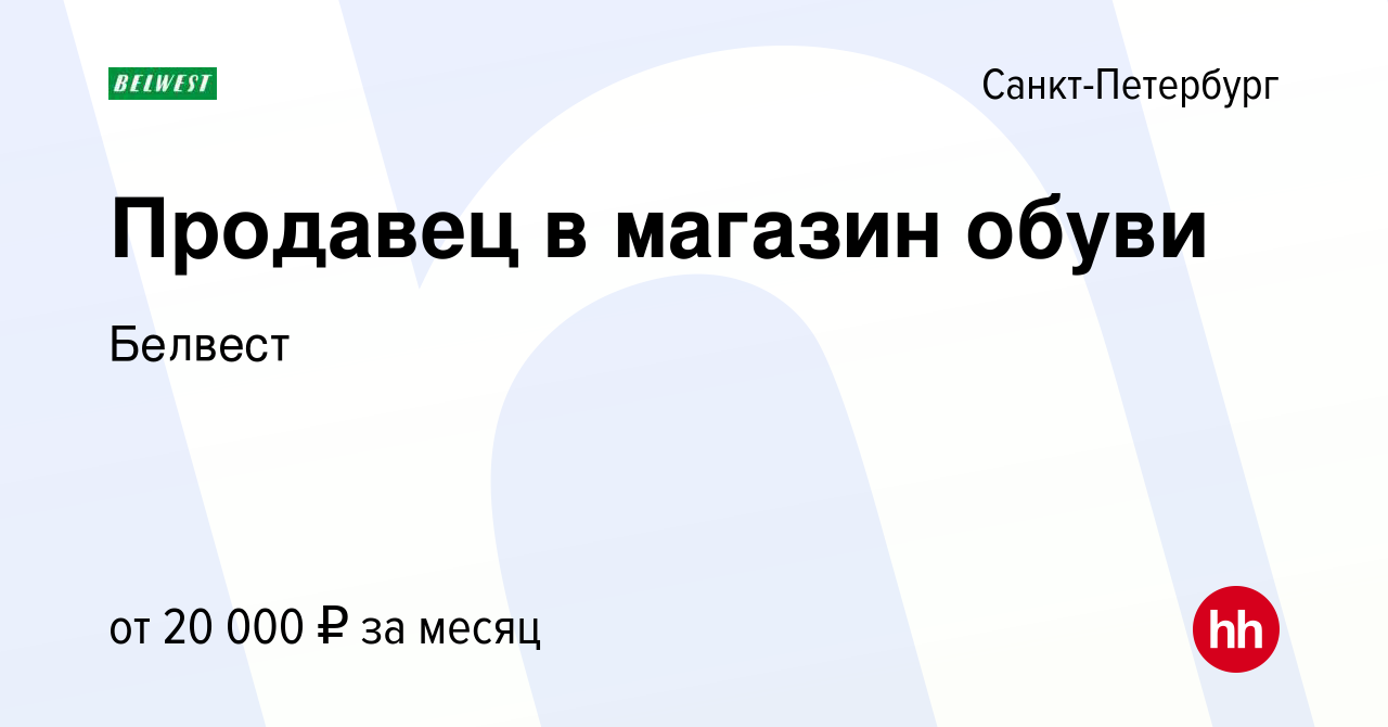 Вакансия Продавец в магазин обуви в Санкт-Петербурге, работа в компании  Белвест (вакансия в архиве c 7 ноября 2011)