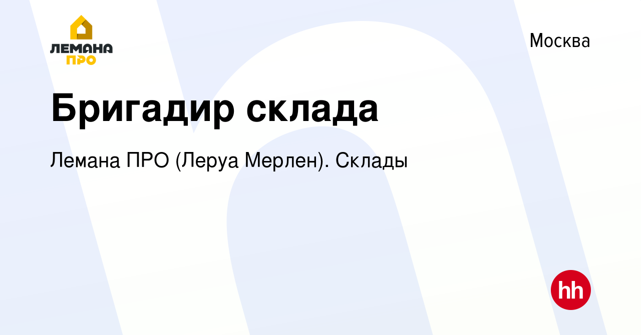 Вакансия Бригадир склада в Москве, работа в компании Лемана ПРО (Леруа  Мерлен). Склады (вакансия в архиве c 25 января 2022)