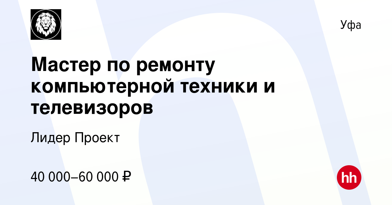 Вакансия Мастер по ремонту компьютерной техники и телевизоров в Уфе, работа  в компании Лидер Проект (вакансия в архиве c 27 января 2022)