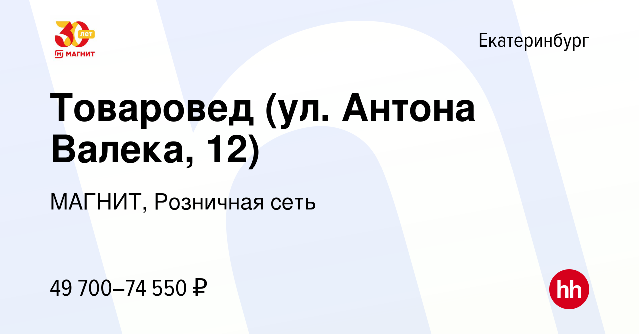 Вакансия Товаровед (ул. Антона Валека, 12) в Екатеринбурге, работа в  компании МАГНИТ, Розничная сеть (вакансия в архиве c 8 апреля 2022)