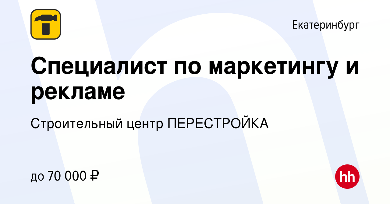 Вакансия Специалист по маркетингу и рекламе в Екатеринбурге, работа в