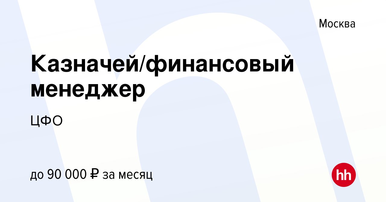 Вакансия Казначей/финансовый менеджер в Москве, работа в компании ЦФО