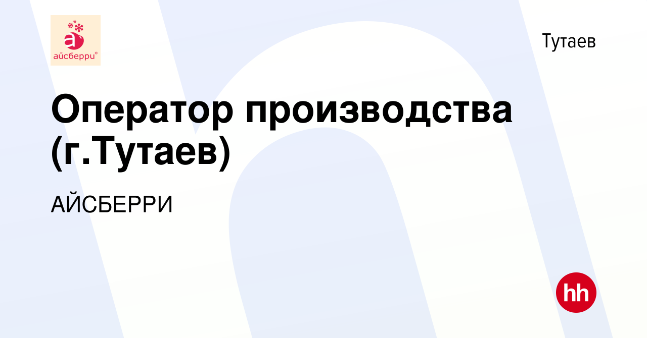 Вакансия Оператор производства (г.Тутаев) в Тутаеве, работа в компании  АЙСБЕРРИ (вакансия в архиве c 3 мая 2022)