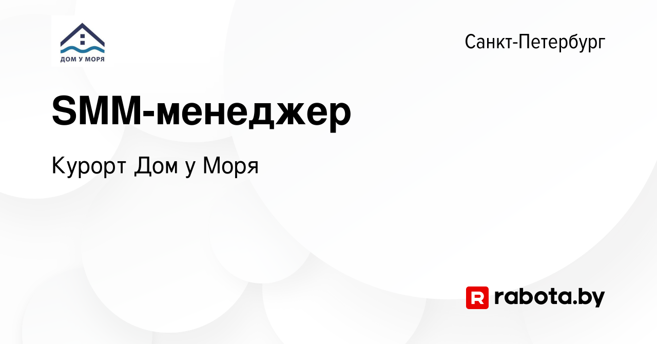 Вакансия SMM-менеджер в Санкт-Петербурге, работа в компании Курорт Дом у  Моря (вакансия в архиве c 27 января 2022)